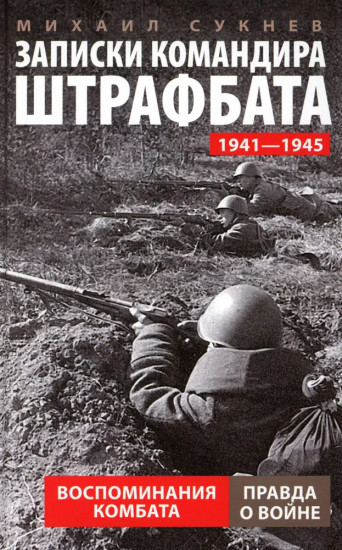 Записки командира штрафбата. Воспоминания комбата