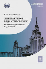Литературное редактирование. Общая методика работы