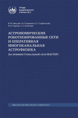 Астрономические роботизированные сети