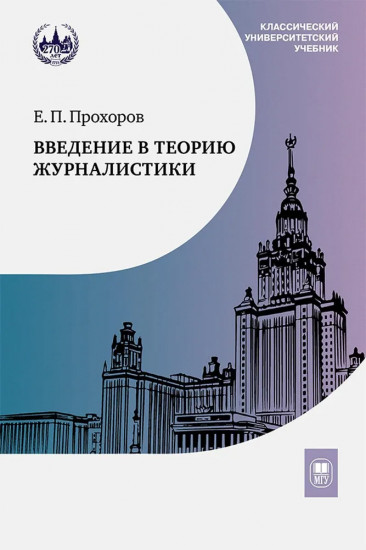 Введение в теорию журналистики