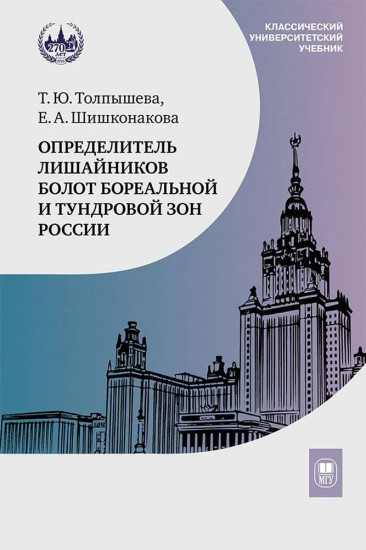 Определитель лишайников болот бореальной и тундровой зон России