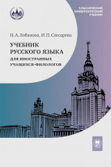 Учебник русского языка для иностранных