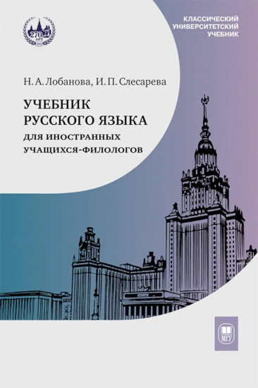 Учебник русского языка для иностранных