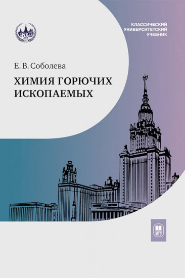 Химия горючих ископаемых