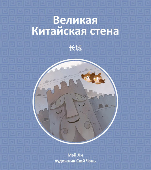 Великая Китайская стена