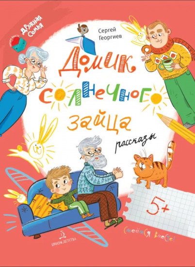 Домик солнечного зайца. Рассказы