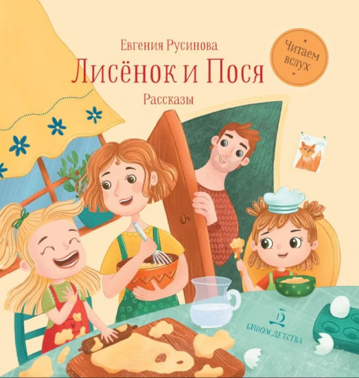 Лисёнок и Пося
