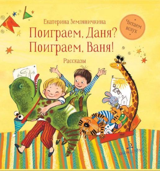 Поиграем, Даня? Поиграем, Ваня!