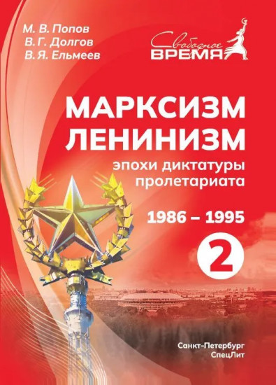 Марксизм-Ленинизм эпохи диктатуры пролетариата