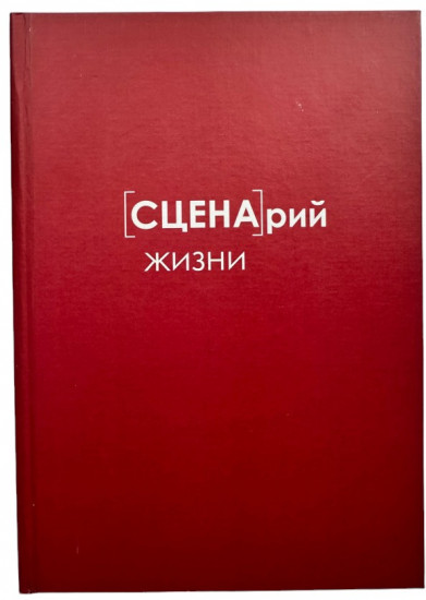 Ежедневник «Сценарий жизни»