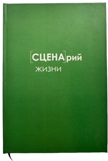 Ежедневник «Сценарий жизни»