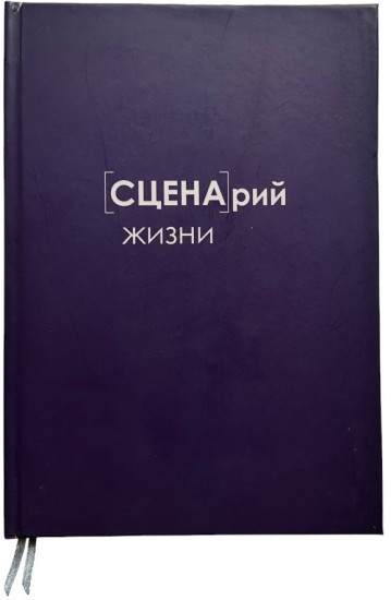 Ежедневник «Сценарий жизни»