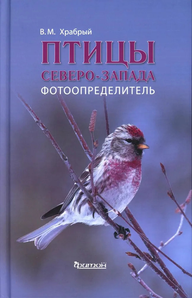Птицы Северо-Запада. Фотоопределитель