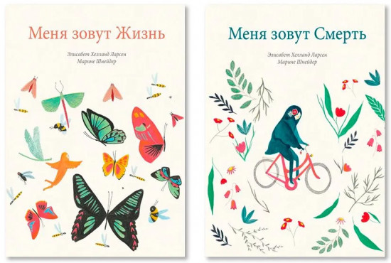 Меня зовут Жизнь. Меня зовут Смерть