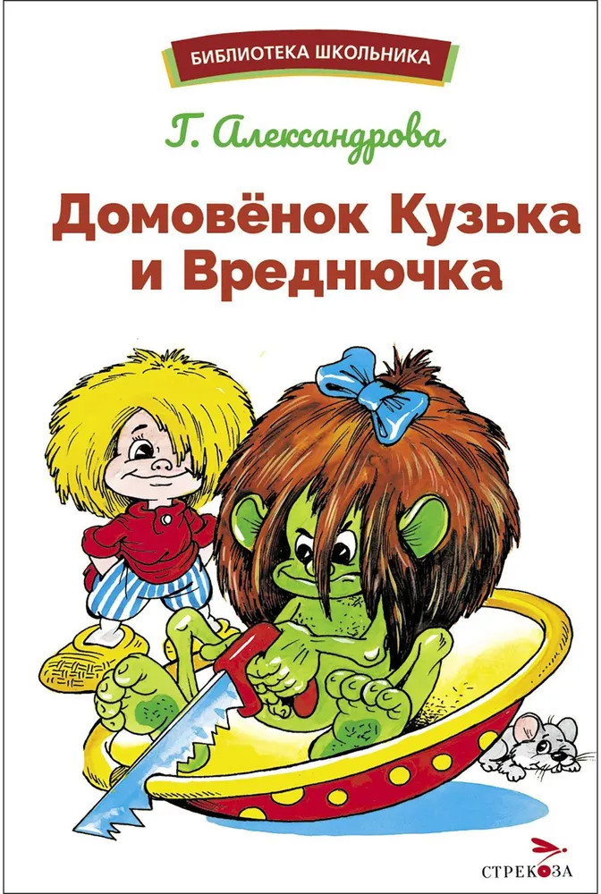 Домовенок Кузька и Вреднючка | Библиотека школьника