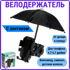 Держатель смартфона с зонтиком