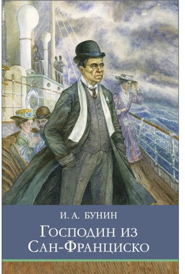 Господин из Сан-Франциско