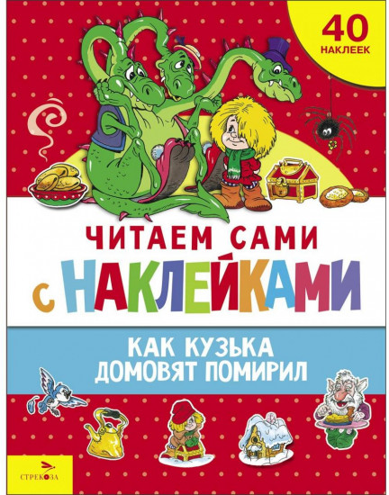 Как Кузька домовят помирил
