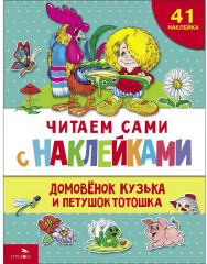 Домовенок Кузька и петушок Тотошка
