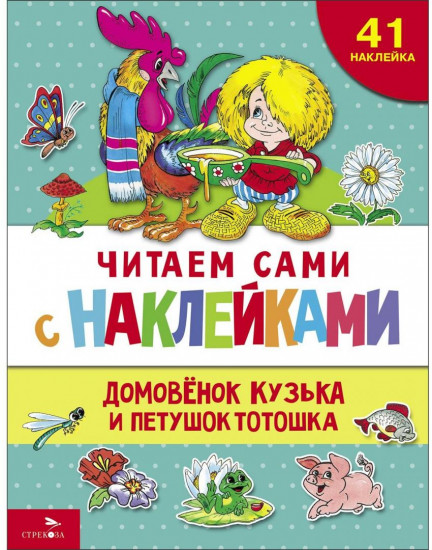 Домовенок Кузька и петушок Тотошка