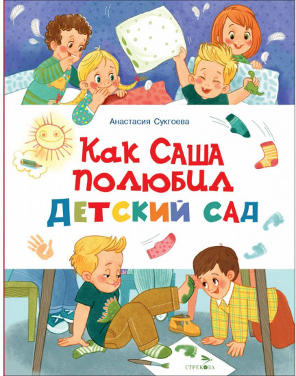 Как Саша полюбил детский сад