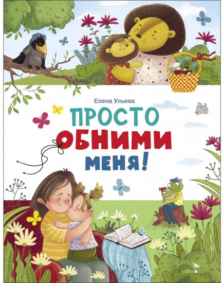 Просто обними меня!