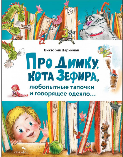Про Димку, кота Зефира, любопытные тапочки и говорящее одеяло…