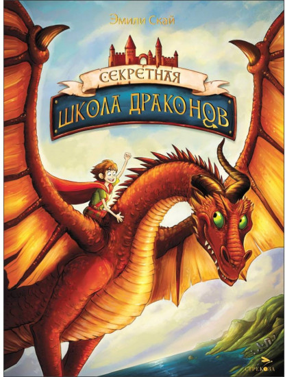 Секретная школа драконов. Книга 1