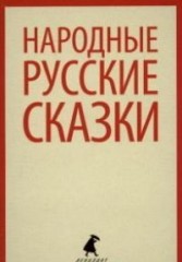 Народные русские сказки
