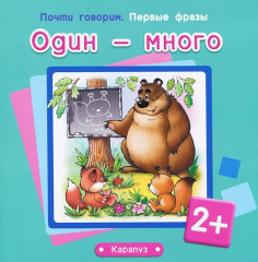 Один и много