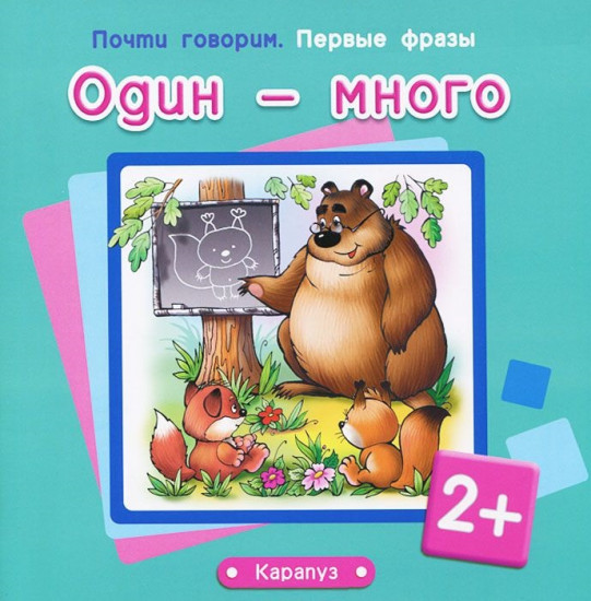 Один и много