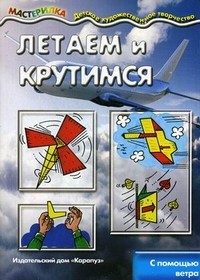 Летаем и крутимся с помощью ветра