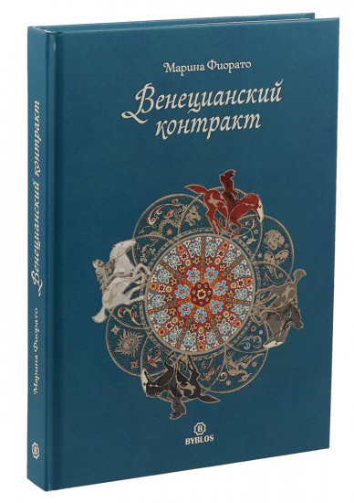 Венецианский контракт