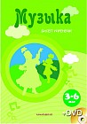 Музыка. Билеп үйренейік + CD (3-6 жас)