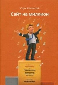 Сайт на миллион
