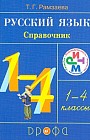 Русский язык в начальной школе. Справочник к учебникам. 1-4 классы