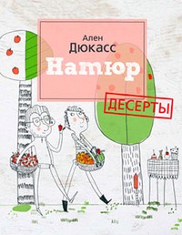 Натюр. Десерты