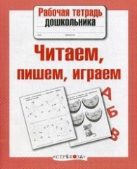 Читаем, пишем, играем