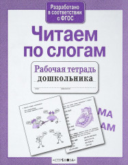 Читаем по слогам