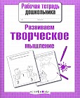 Развиваем творческое мышление
