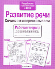 Развитие речи. Сочиняем и пересказываем