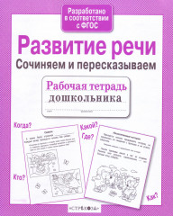 Развитие речи. Сочиняем и пересказываем