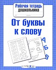 От буквы к слову