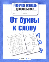 От буквы к слову