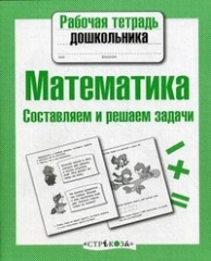 Математика. Составляем и решаем задачи