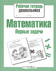 Математика. Первые задачи