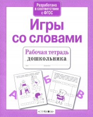 Игры со словами