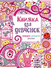 Книжка для девчонок. Придумки, раскраски, рисунки
