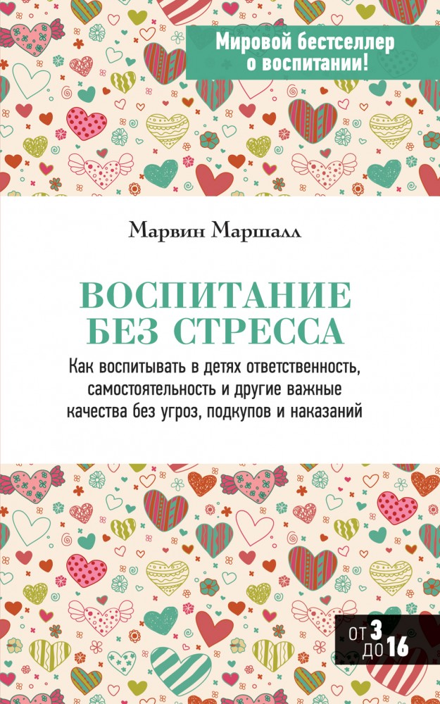 Воспитание без стресса | Психология. Искусство быть родителями