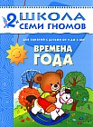 Времена года: Развитие и обучение детей от 2 до 3 лет